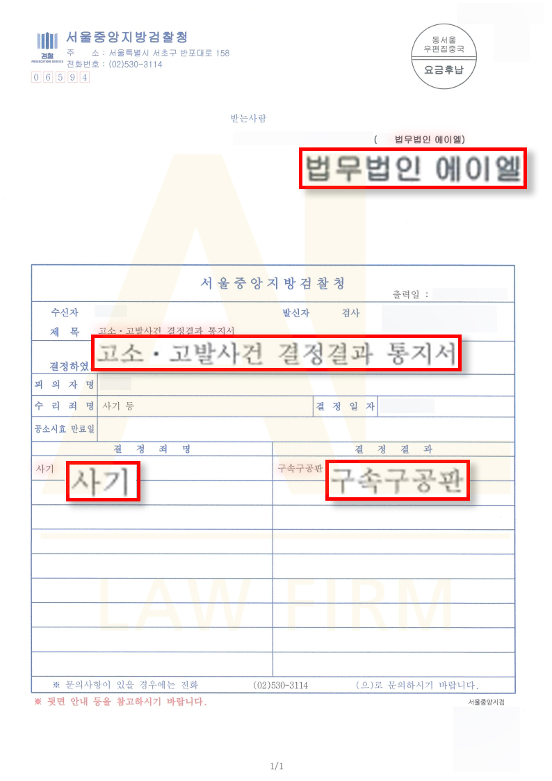 법무법인 에이엘 모바일 만남 사기 고소 및 수사 착수 성공사례